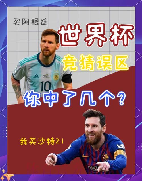 世界杯竞猜攻略：怎样识别投注市场中的陷阱