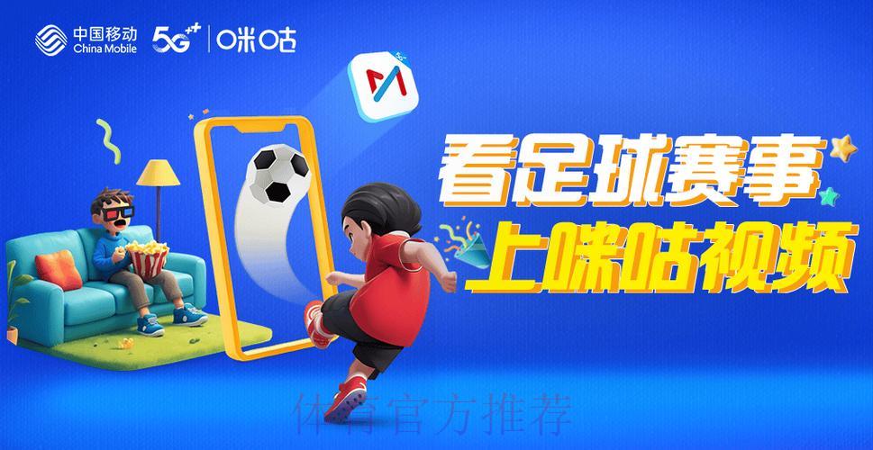 2026年咪咕平台世界杯高清直播,极致观赛体验尽在掌握 2026年咪咕平台世界杯高清直播,极致观赛体验尽在掌握